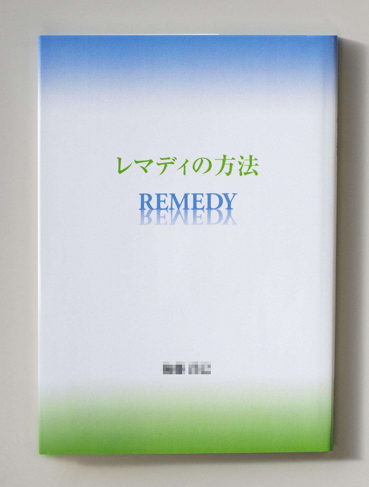 レマディの方法