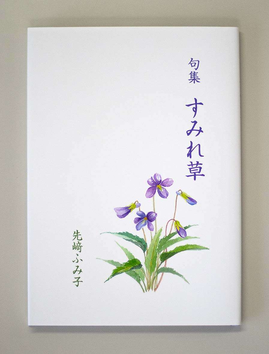 句集 すみれ草