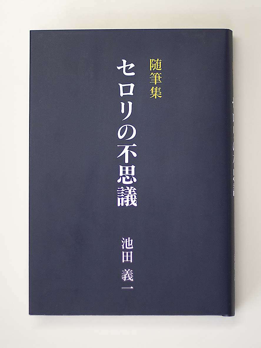 随筆集 セロリの不思議