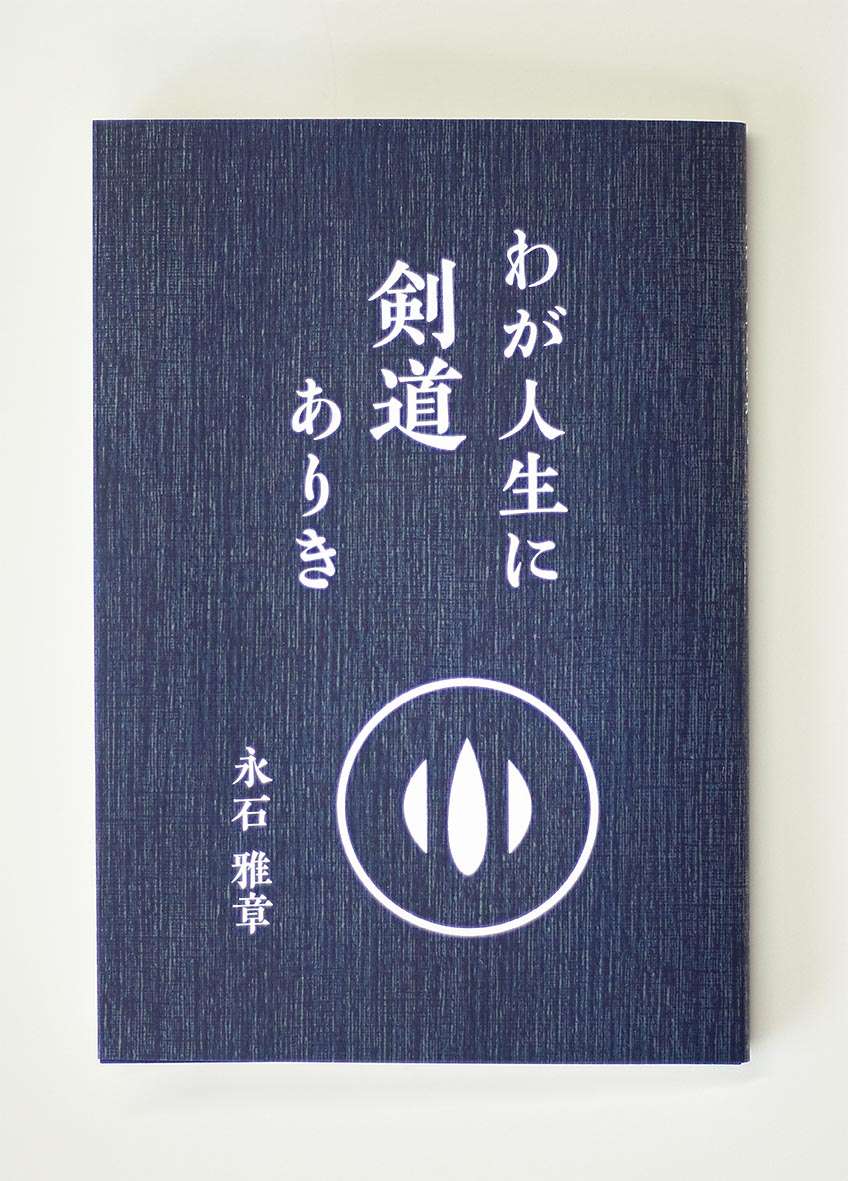 わが人生に剣道ありき