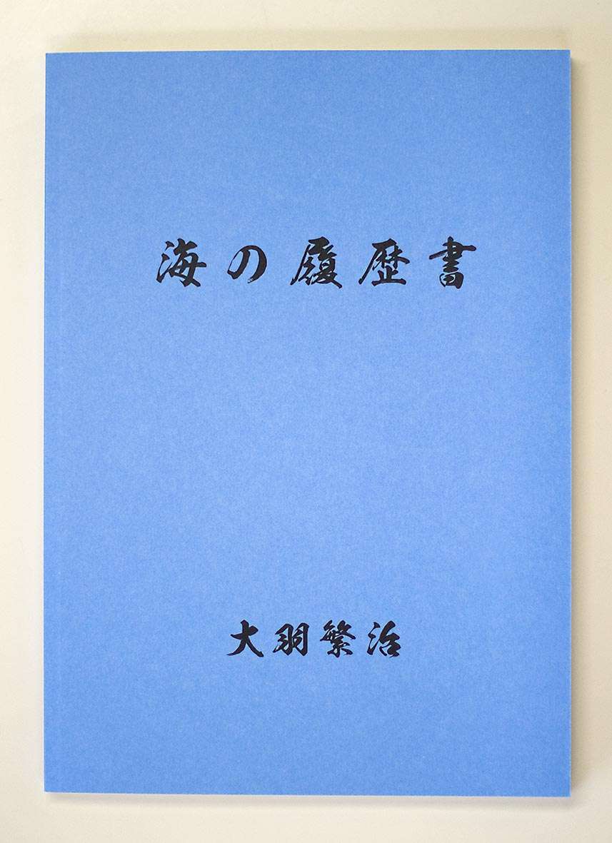 海の履歴書