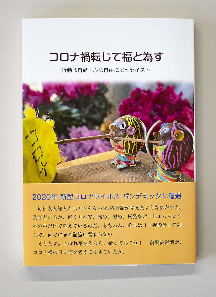 コロナ禍転じて福となす