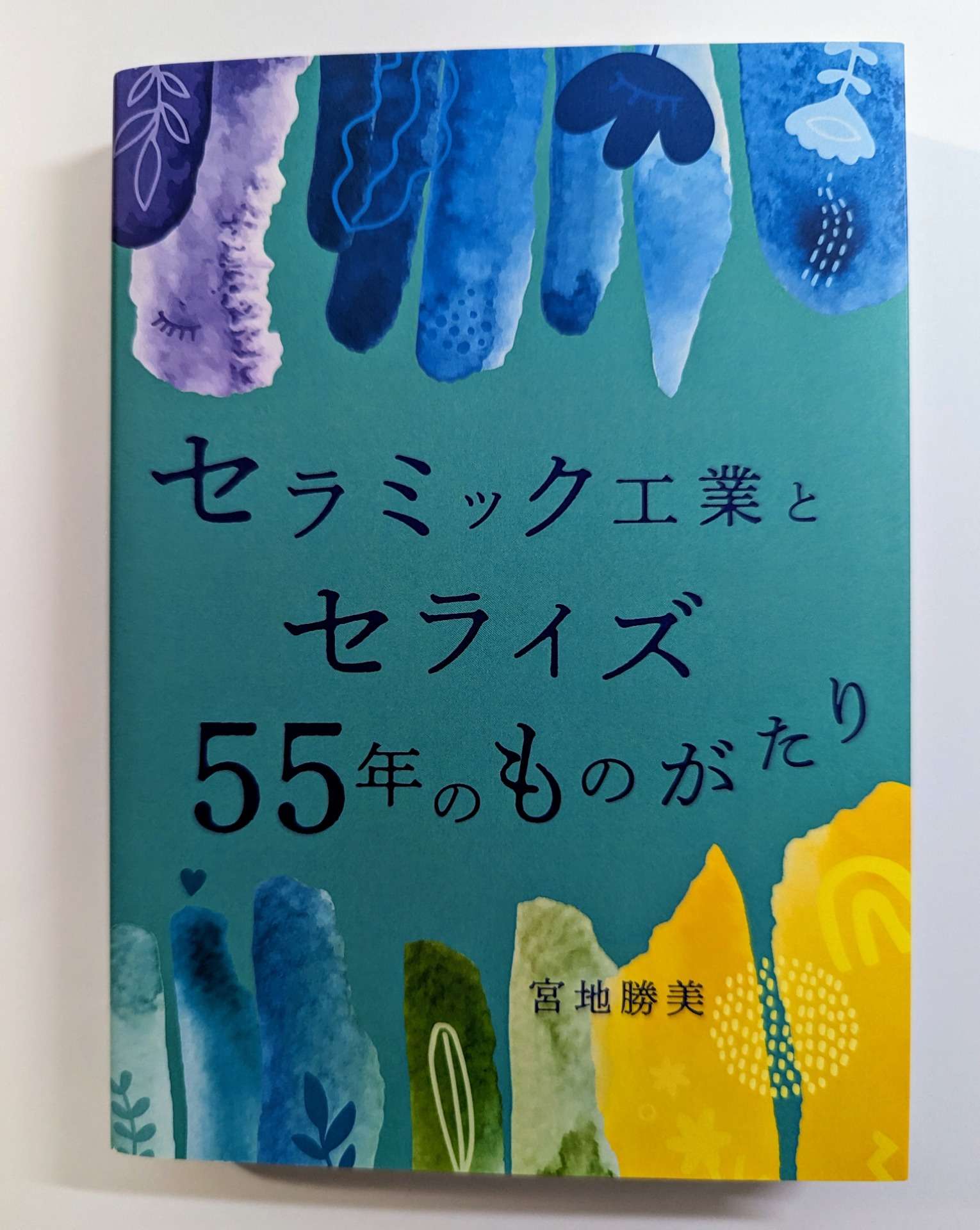 セラミック工業とセライズ 55年のものがたり