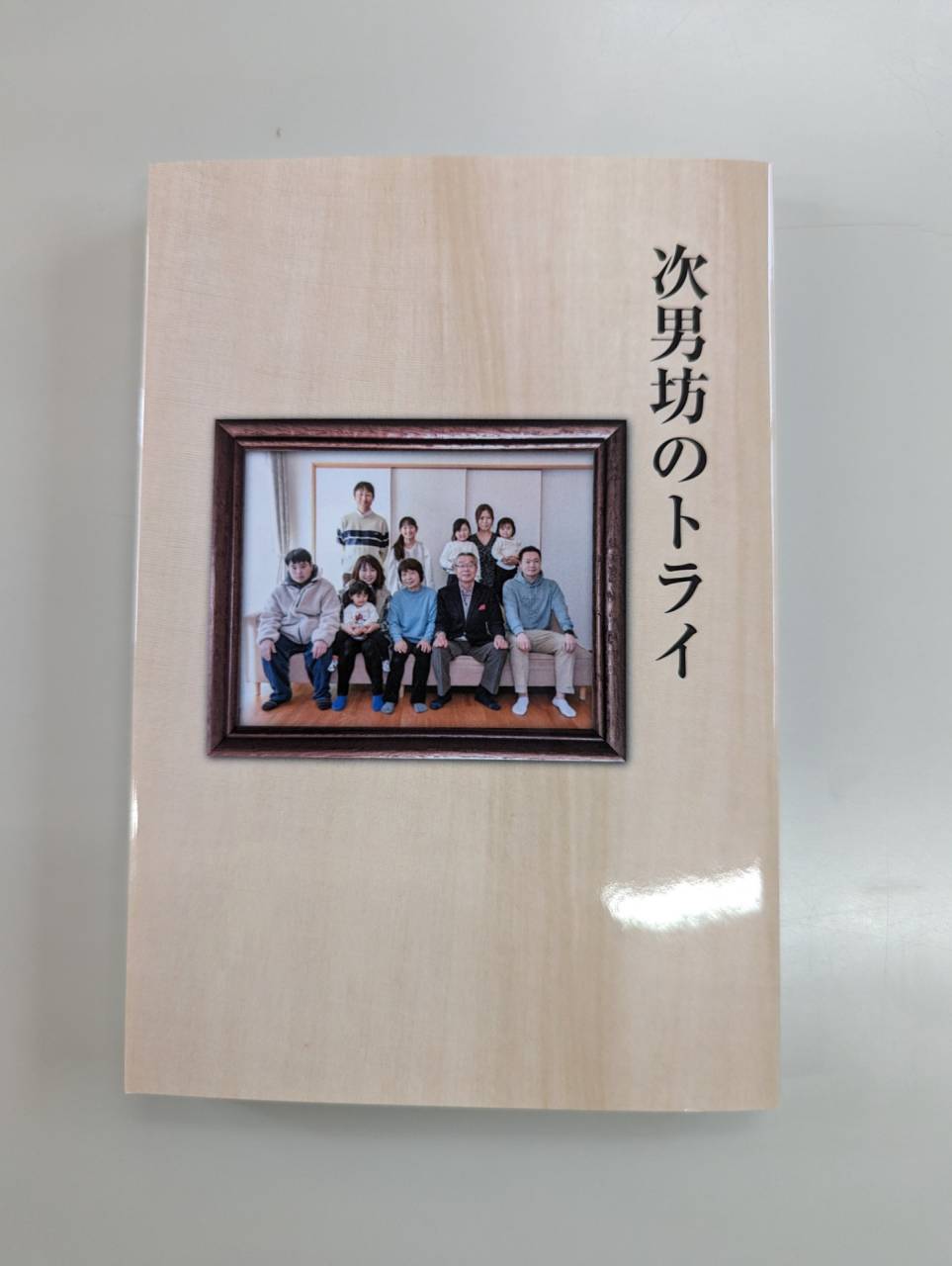 次男坊のトライ