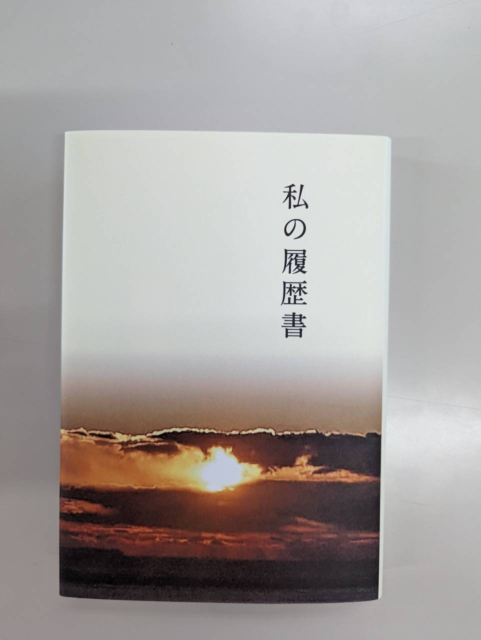 私の履歴書