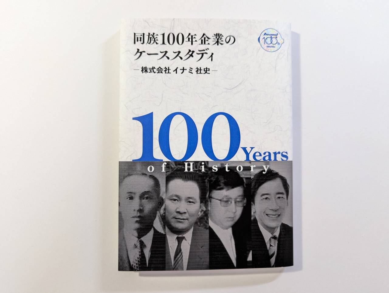同族100年企業のケーススタディ 株式会社イナミ社史